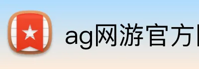 ag网游官方网站 logo